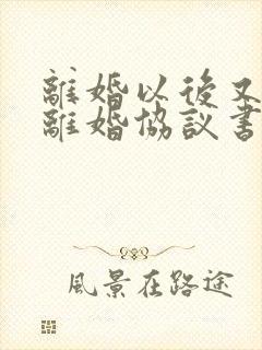 离婚以后又复婚离婚协议书还有效吗