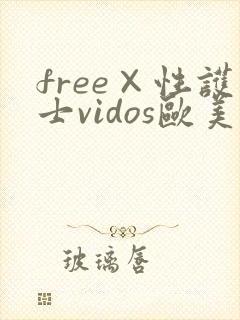 free×性护士vidos欧美