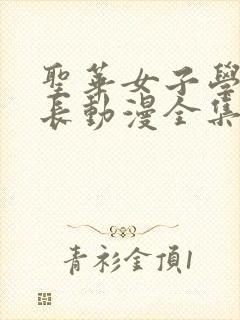 圣华女子学院校长动漫全集观看封面