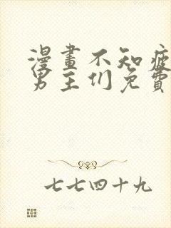 漫画不知疲倦的男主们免费阅读