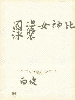 国漫女神比基尼泳装