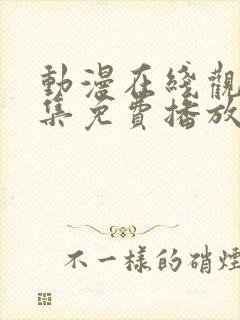 动漫在线观看全集免费播放高清
