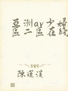 亚洲av少妇一区二区在线观看