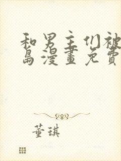 和男主们被困荒岛漫画免费阅读