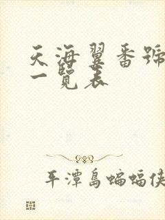 天海翼番号封面一览表封面