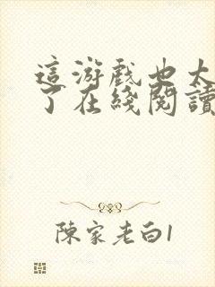 这游戏也太真实了在线阅读全文