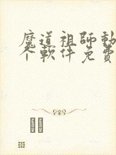 魔道祖师动漫哪个软件免费观看