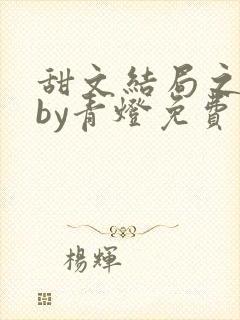 甜文结局之后 by青灯免费阅读
