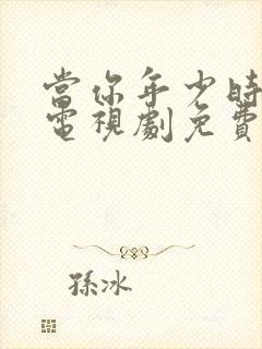 当你年少时高清电视剧免费观看