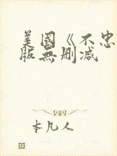 美国《不忠》原版无删减封面
