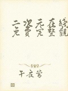 二次元在线观看免费完整观看高清