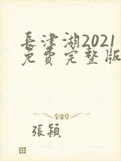 长津湖2021免费完整版观看高清