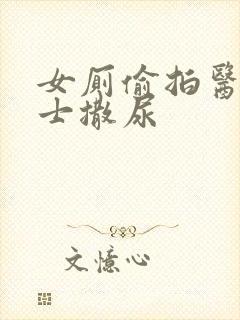 女厕偷拍医院护士撒尿