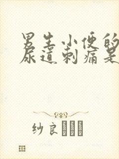 男生小便的时候尿道刺痛是怎么办