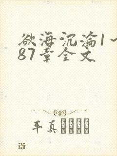 欲海沉沦1~887章全文