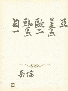 日韩欧美亚洲 一区二区