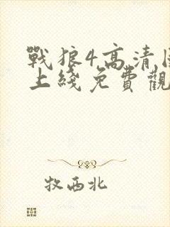 战狼4高清国语上线免费观看
