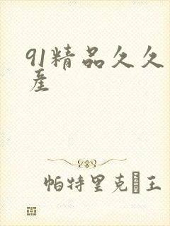91精品久久国产