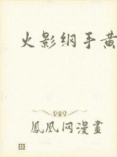 火影纲手黄文