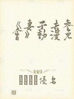 《妻子去参加聚会》动漫免费观看全集