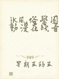 jk风俗学园祭动漫在线看