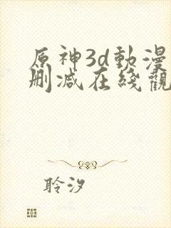 原神3d动漫无删减在线观看免费