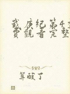 武庚纪第4季免费观看完整版