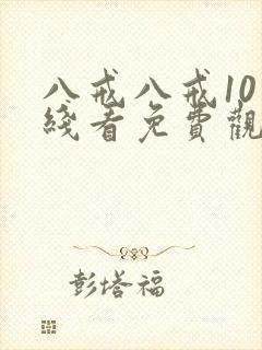 八戒八戒10在线看免费观看电视剧