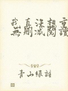 我真没想重生啊无删减阅读