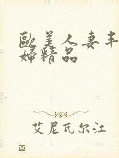 欧美人妻丰满熟妇精品