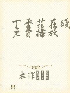 丁香花在线高清免费播放封面