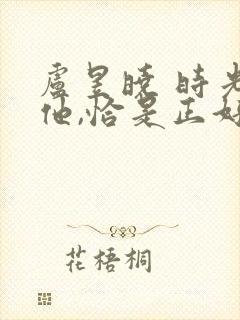 卢昱晓 时光与他,恰是正好