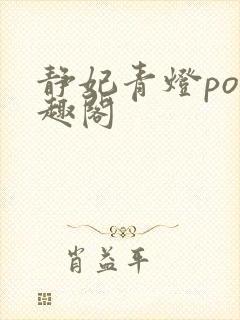 静妃青灯po笔趣阁