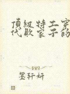 顶级特工穿越古代败家子的小说封面