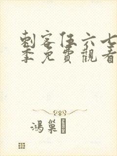刺客伍六七第9季免费观看全集