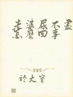 老婆尿不尽尿频怎么回事