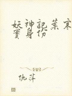 妖神记叶寒的真实身份封面