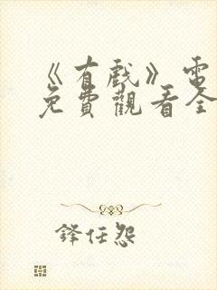 《有戏》电视剧免费观看全集封面