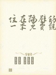 住在隔壁的她第一季免费观看动漫版