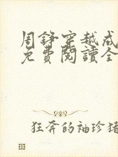 周铮穿越成太子免费阅读全文