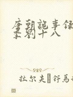 唐朝诡事录第一季刘十八