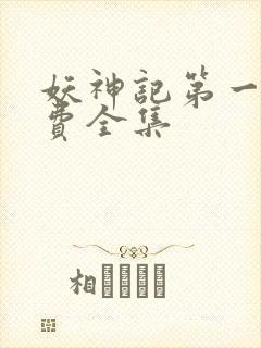 妖神记第一季免费全集