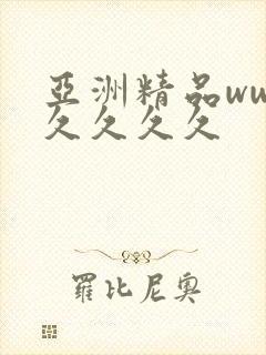 亚洲精品www久久久久
