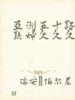 亚洲五十路熟女熟妇久久久封面