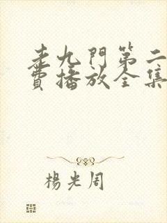 老九门第二季免费播放全集