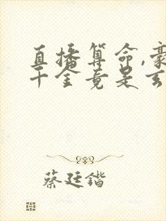 直播算命,豪门千金竟是玄学大佬免费观看封面