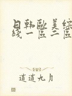 日韩欧美综合在线一区二区