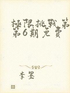 极限挑战第4季第6期免费