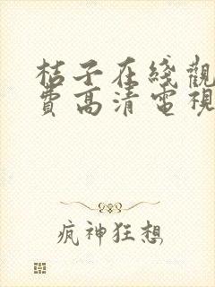 桔子在线观看免费高清电视剧全集
