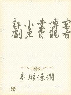 许小棠傅宴礼短剧免费观看全集封面